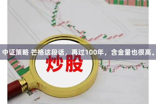 中证策略 芒格这段话，再过100年，含金量也很高。